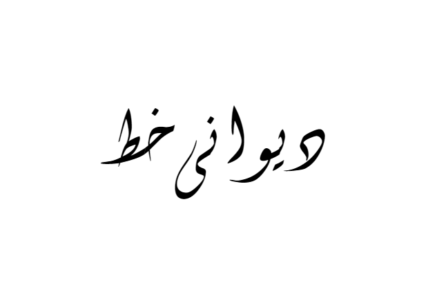 Diwani Letter font download khat Diwani, Diwani Letter regular font, urdu font