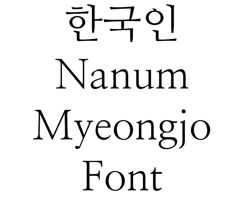 Nanum Myeongjo Font Download, #korean세례반