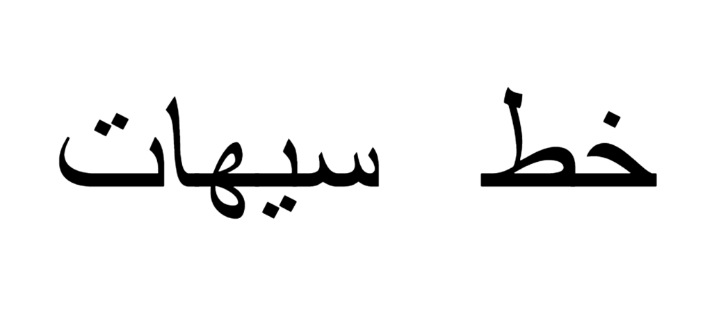 Saihat Font download, Arabic font, #urdu font