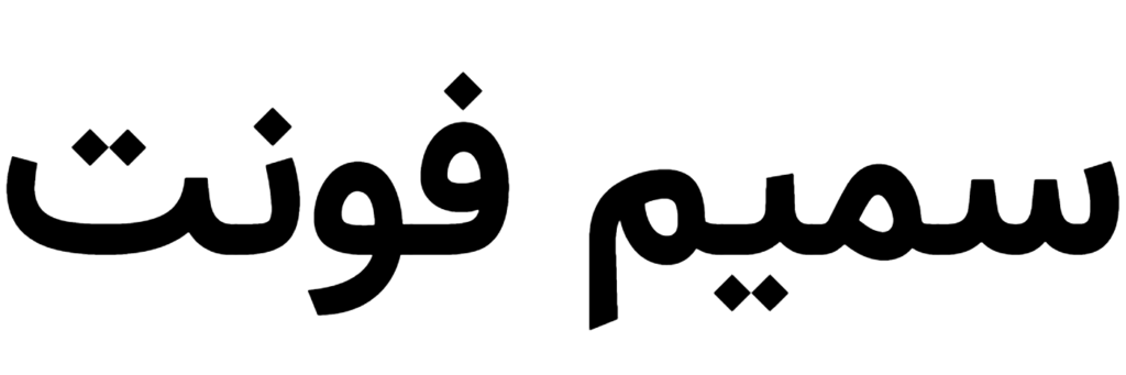 Samim Font download, #Arabic font