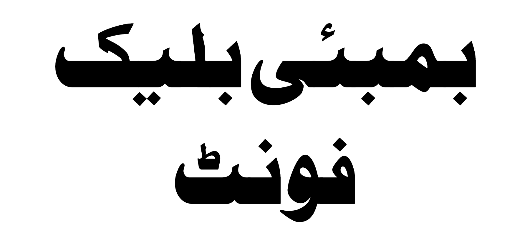 Bombay Black Font Download #urdo #Arabic #urdu