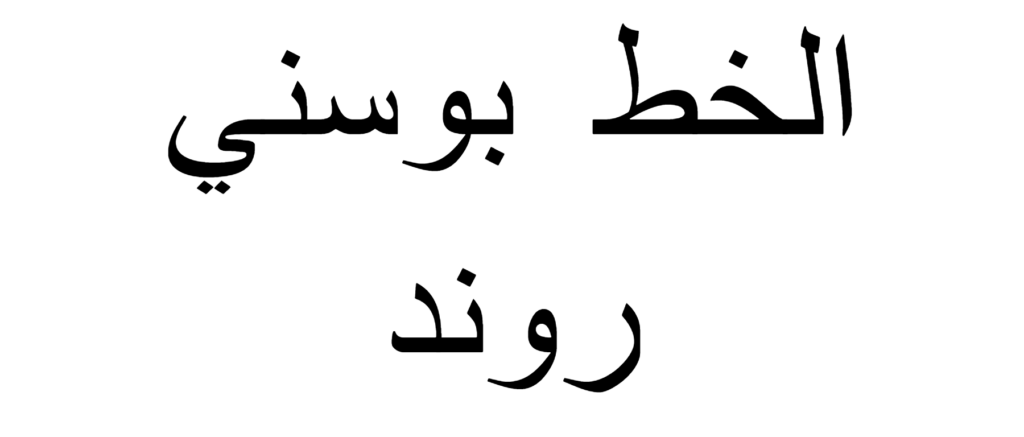 Bousni Ronde Font Download, #Arabic Font, #urdu Font