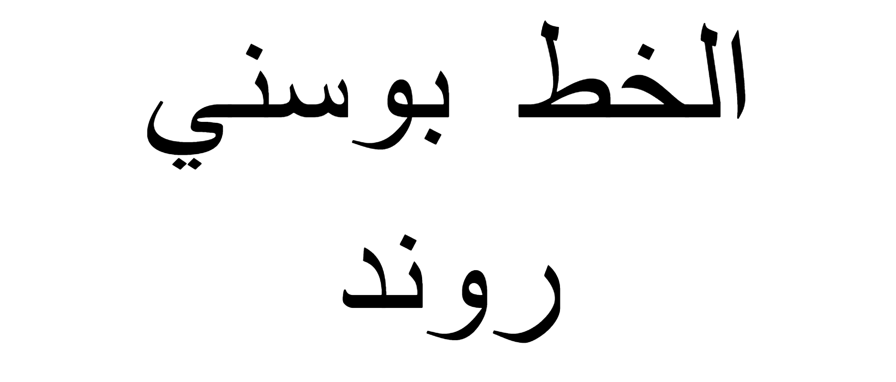 Bousni Ronde Font Download, #Arabic Font, #urdu Font