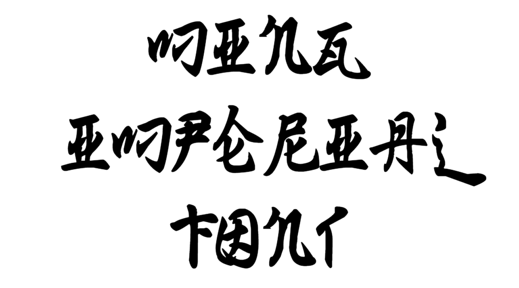 Ming Imperial Font Download