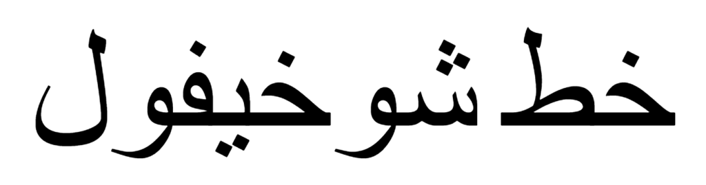 Shokhiful Font Download