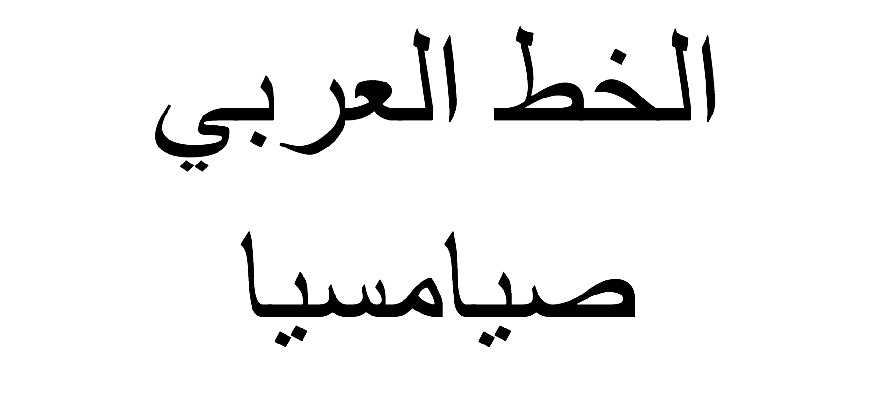 Syamsiah Arabic Font Download