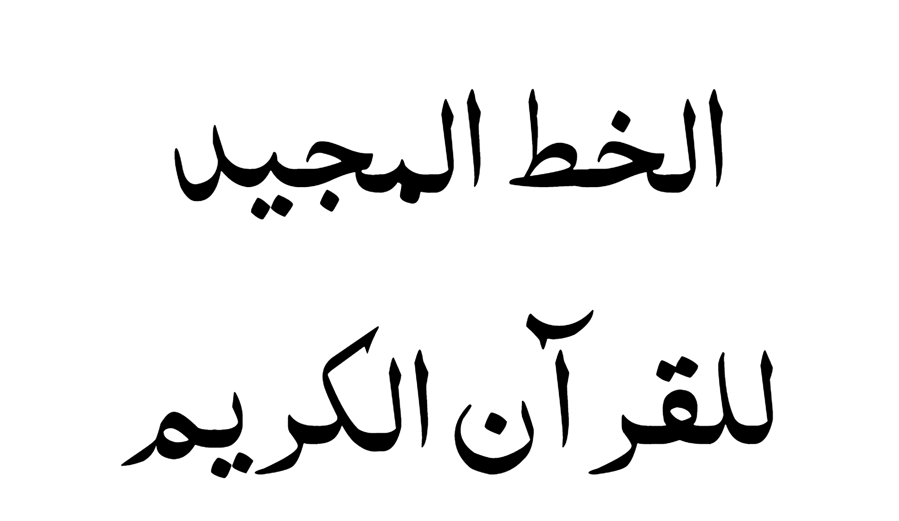 Al Majeed Quranic Font Download