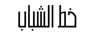 AlShabab Font Download