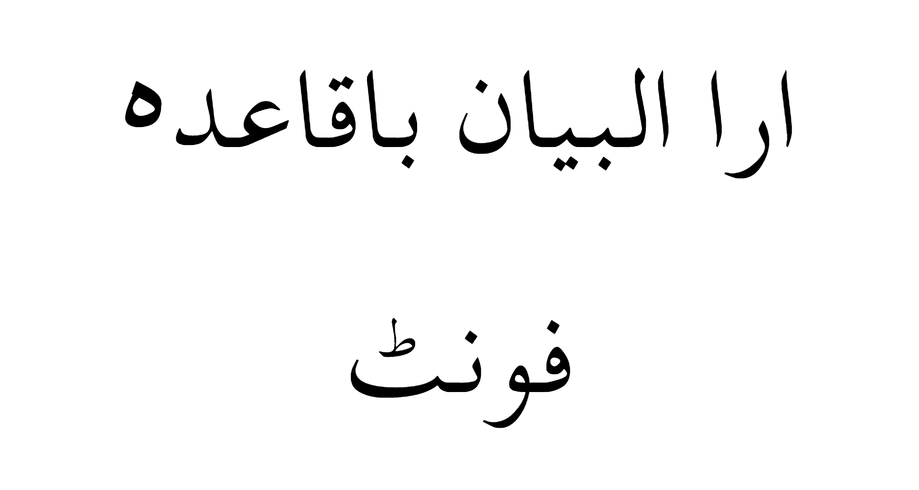 Ara Al Bayan Regular Font Download
