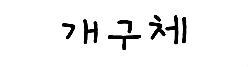 Gaegu Font Download