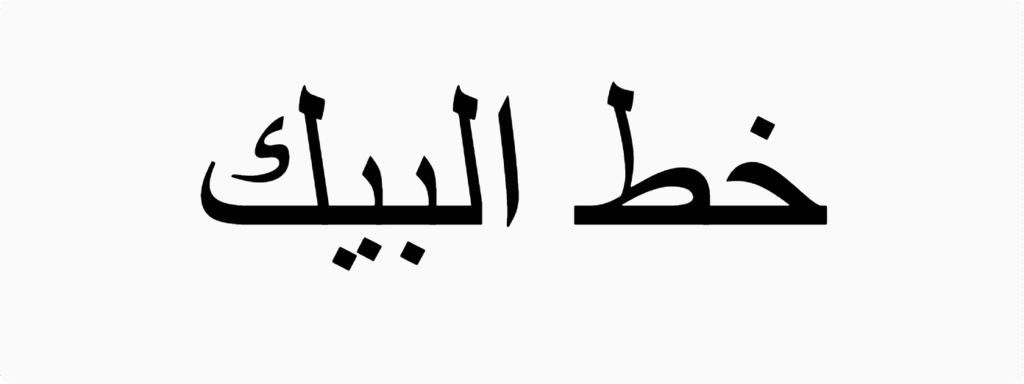 Albaik Font Download