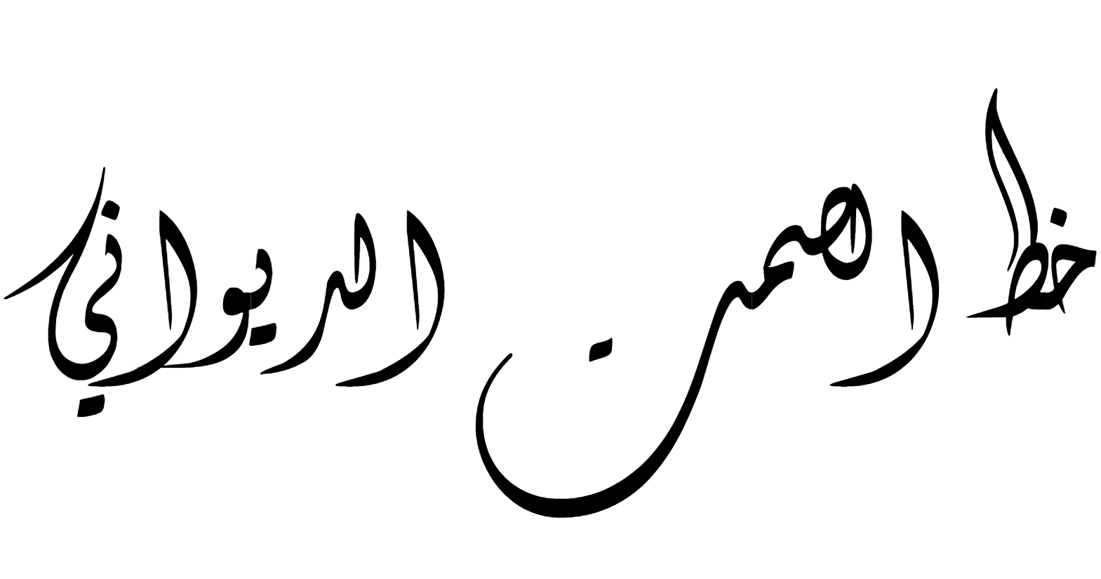 Alsamt Diwani Font Download