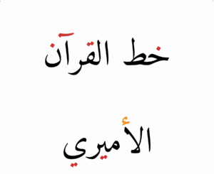 Amiri Quran Font Download