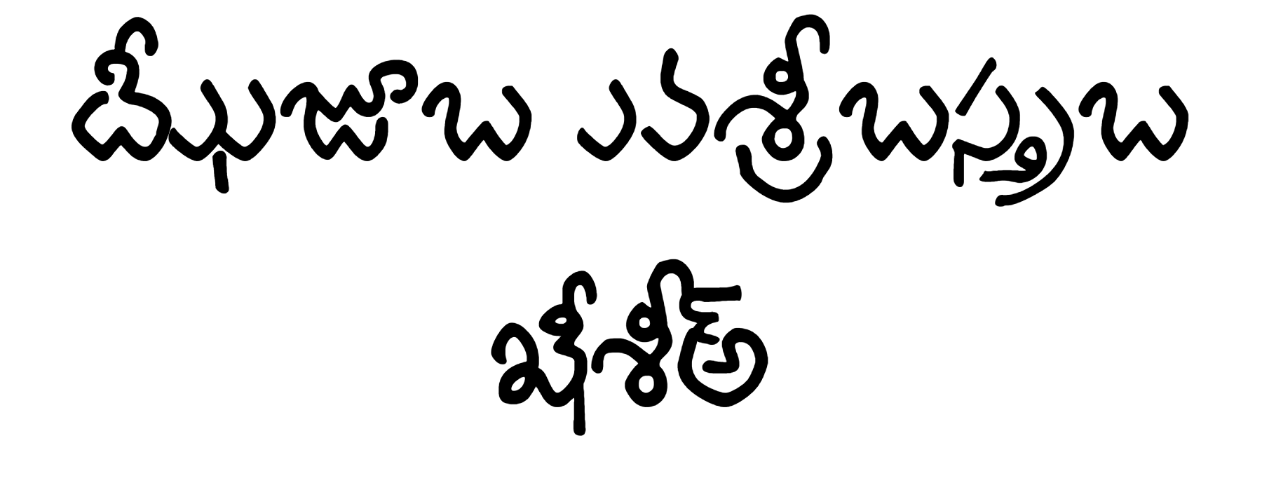Bapu Telugu Font Download