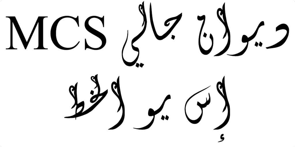 MCS Diwan Jaly S U Font Download