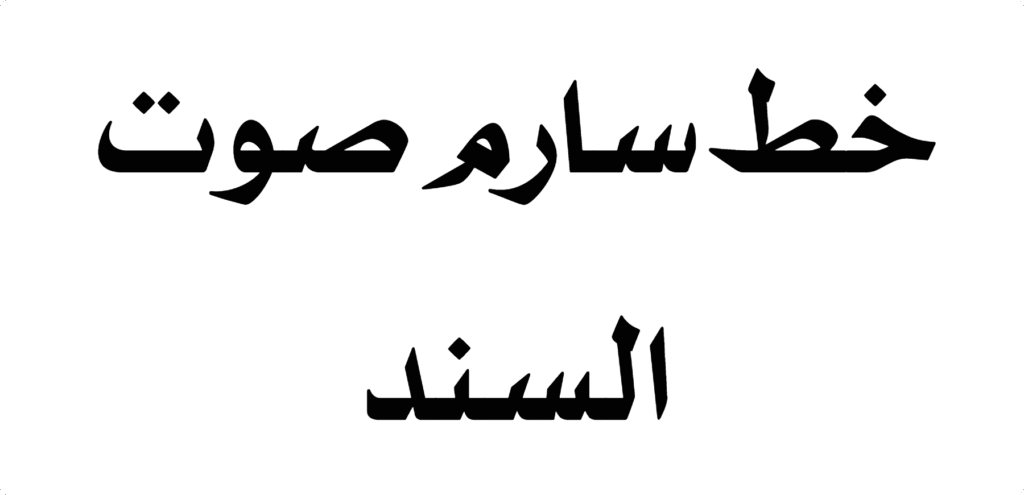 Sarem Voice of Sindh Font Download